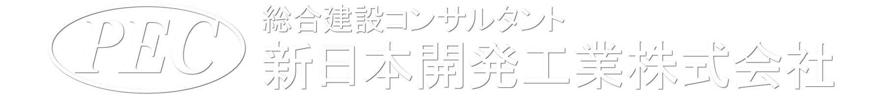 新日本開発工業